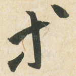 等