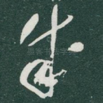 成