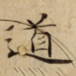 道