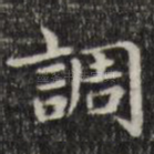 调