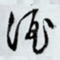酒