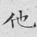 他