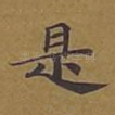 是