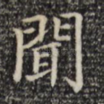 闻