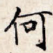 何