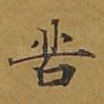 苦