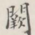 阙