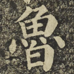 魯