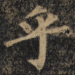 乎