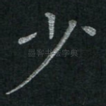 少
