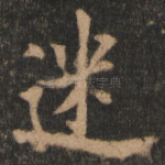迷