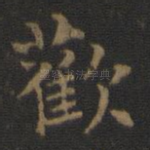 欢