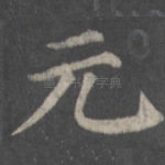元
