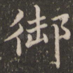 御