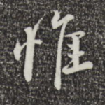 惟