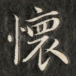 怀