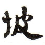 坡