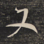 又