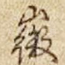 徽