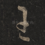 王