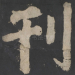 刊