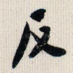 反
