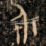 永