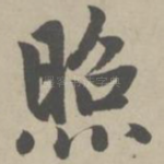 照