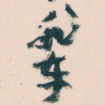 辈