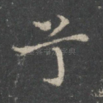 兮