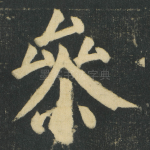 㕘