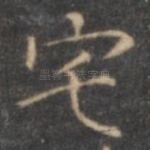 宅