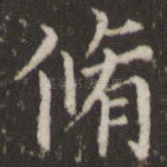 修