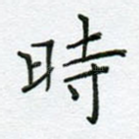 时