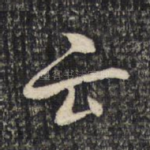 云