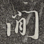 间