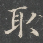 取