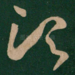 须