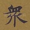 众