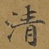 清