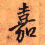 嘉