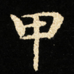 甲