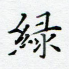 绿