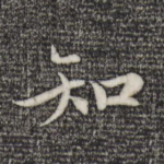 知