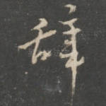 辞