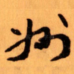 州