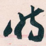 时