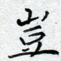 岂