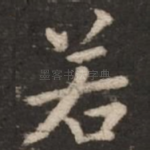 若
