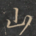 山